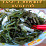 САЛАТ С МОРСКОЙ КАПУСТОЙ РЕЦЕПТ